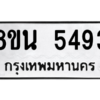 รับจองทะเบียนรถ 8ขน 5493 กรุงเทพมหานคร ผลรวมดี 36