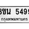รับจองทะเบียนรถ 8ขน 5499 กรุงเทพมหานคร ผลรวมดี 42