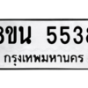 รับจองทะเบียนรถ 8ขน 5538 กรุงเทพมหานคร ผลรวมดี 36