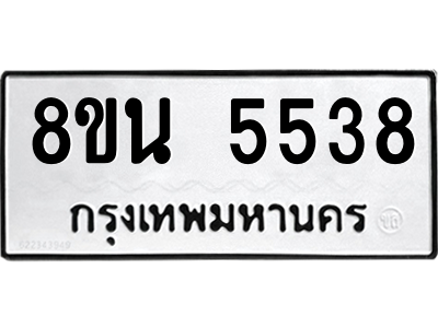 6302608772.png รับจองทะเบียนรถ 8ขน 5538 กรุงเทพมหานคร ผลรวมดี 36