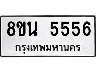 6302608778.png รับจองทะเบียนรถ 8ขน 5556 กรุงเทพมหานคร ผลรวมดี 36