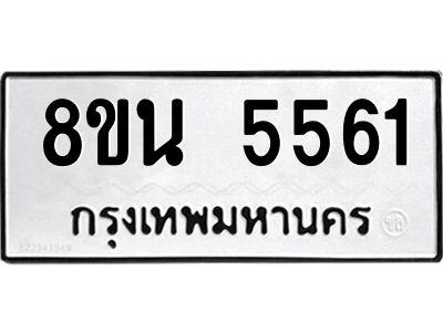 6302608784.png รับจองทะเบียนรถ 8ขน 5561 กรุงเทพมหานคร ผลรวมดี 32