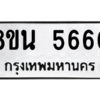 รับจองทะเบียนรถ 8ขน 5660 กรุงเทพมหานคร ผลรวมดี 32