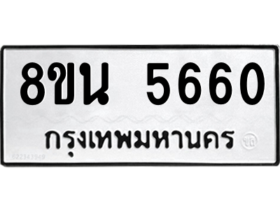 6302608820.png รับจองทะเบียนรถ 8ขน 5660 กรุงเทพมหานคร ผลรวมดี 32
