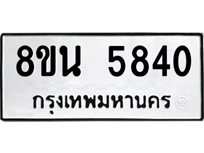 6302608904.png รับจองทะเบียนรถ 8ขน 5840 กรุงเทพมหานคร ผลรวมดี 32