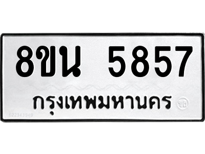6302608916.png รับจองทะเบียนรถ 8ขน 5857 กรุงเทพมหานคร ผลรวมดี 40