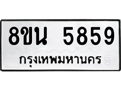 6302608922.png รับจองทะเบียนรถ 8ขน 5859 กรุงเทพมหานคร ผลรวมดี 42