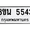 รับจองทะเบียนรถ 8ขน 5543 กรุงเทพมหานคร ผลรวมดี 32