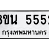 รับจองทะเบียนรถ 8ขน 5552 กรุงเทพมหานคร ผลรวมดี 32