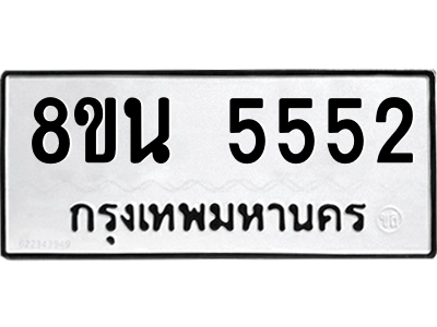 6302609008.png รับจองทะเบียนรถ 8ขน 5552 กรุงเทพมหานคร ผลรวมดี 32