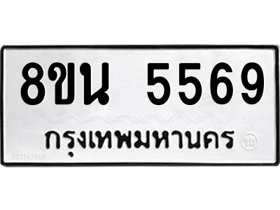 6302609020.png รับจองทะเบียนรถ 8ขน 5569 กรุงเทพมหานคร ผลรวมดี 40
