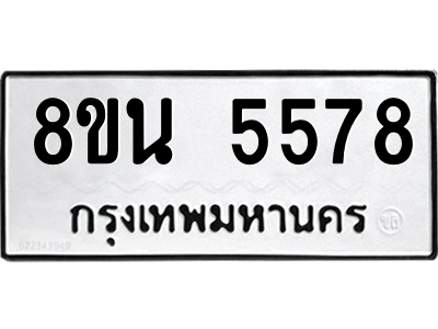 6302609032.png รับจองทะเบียนรถ 8ขน 5578 กรุงเทพมหานคร ผลรวมดี 40