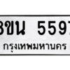 รับจองทะเบียนรถ 8ขน 5597 กรุงเทพมหานคร ผลรวมดี 41