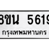 รับจองทะเบียนรถ 8ขน 5619 กรุงเทพมหานคร ผลรวมดี 36