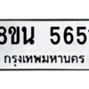 รับจองทะเบียนรถ 8ขน 5651 กรุงเทพมหานคร ผลรวมดี 32