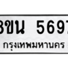 รับจองทะเบียนรถ 8ขน 5697 กรุงเทพมหานคร ผลรวมดี 42