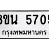 รับจองทะเบียนรถ 8ขน 5705 กรุงเทพมหานคร ผลรวมดี 32