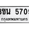 รับจองทะเบียนรถ 8ขน 5709 กรุงเทพมหานคร ผลรวมดี 36