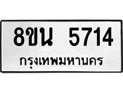 6302609140.png รับจองทะเบียนรถ 8ขน 5714 กรุงเทพมหานคร ผลรวมดี 32