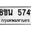 รับจองทะเบียนรถ 8ขน 5741 กรุงเทพมหานคร ผลรวมดี 32