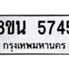 รับจองทะเบียนรถ 8ขน 5745 กรุงเทพมหานคร ผลรวมดี 36