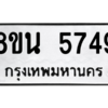 รับจองทะเบียนรถ 8ขน 5749 กรุงเทพมหานคร ผลรวมดี 40