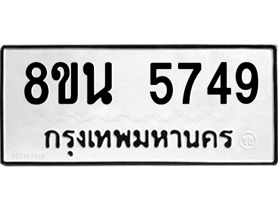 6302609176.png รับจองทะเบียนรถ 8ขน 5749 กรุงเทพมหานคร ผลรวมดี 40