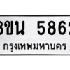 รับจองทะเบียนรถ 8ขน 5862 กรุงเทพมหานคร ผลรวมดี 36