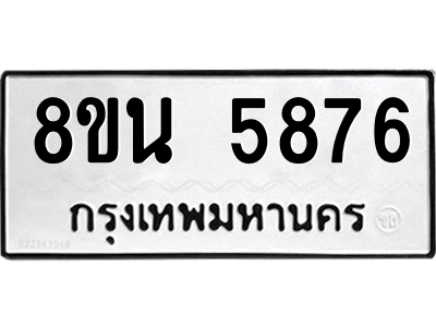 6302659766.png รับจองทะเบียนรถ 8ขน 5876 กรุงเทพมหานคร ผลรวมดี 41