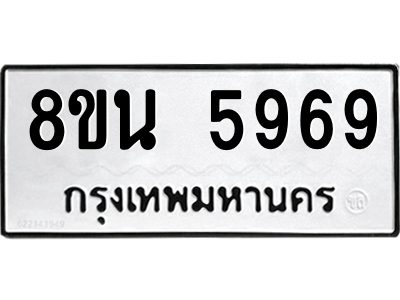 6302659826.png รับจองทะเบียนรถ 8ขน 5969 กรุงเทพมหานคร ผลรวมดี 44
