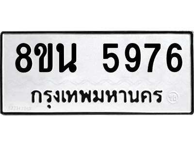 6302659844.png รับจองทะเบียนรถ 8ขน 5976 กรุงเทพมหานคร ผลรวมดี 42