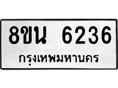 6302659934.png รับจองทะเบียนรถ 8ขน 6236 กรุงเทพมหานคร ผลรวมดี 32