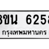 รับจองทะเบียนรถ 8ขน 6258 กรุงเทพมหานคร ผลรวมดี 36