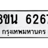 รับจองทะเบียนรถ 8ขน 6267 กรุงเทพมหานคร ผลรวมดี 36