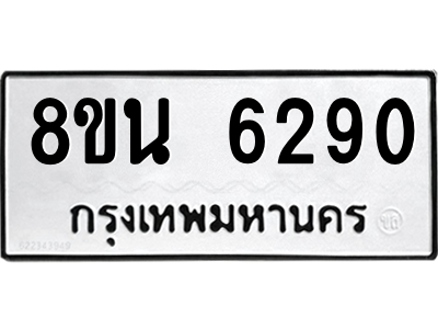 6302659958.png รับจองทะเบียนรถ 8ขน 6290 กรุงเทพมหานคร ผลรวมดี 32