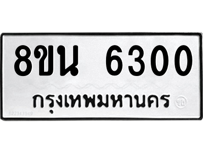 6302659970.png รับจองทะเบียนรถ 8ขน 6300 กรุงเทพมหานคร ผลรวมดี 24
