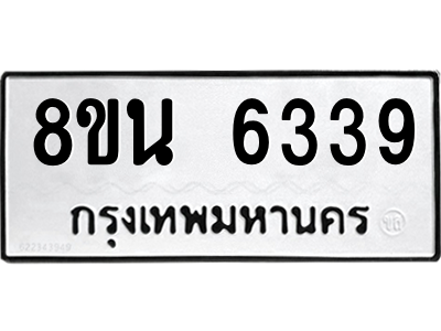 6302659982.png รับจองทะเบียนรถ 8ขน 6339 กรุงเทพมหานคร ผลรวมดี 36