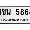 รับจองทะเบียนรถ 8ขน 5868 กรุงเทพมหานคร ผลรวมดี 42