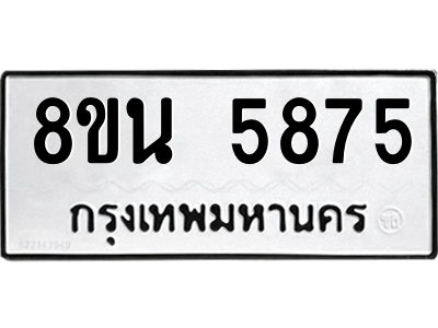 6302671274.png รับจองทะเบียนรถ 8ขน 5875 กรุงเทพมหานคร ผลรวมดี 40