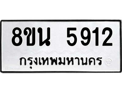 6302671298.png รับจองทะเบียนรถ 8ขน 5912 กรุงเทพมหานคร ผลรวมดี 32