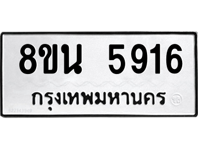 6302671304.png รับจองทะเบียนรถ 8ขน 5916 กรุงเทพมหานคร ผลรวมดี 36