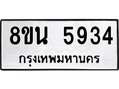 6302671310.png รับจองทะเบียนรถ 8ขน 5934 กรุงเทพมหานคร ผลรวมดี 36