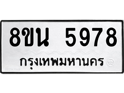 6302671352.png รับจองทะเบียนรถ 8ขน 5978 กรุงเทพมหานคร ผลรวมดี 44