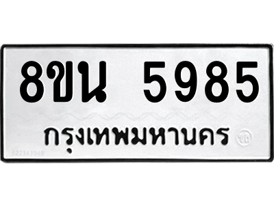 6302671370.png รับจองทะเบียนรถ 8ขน 5985 กรุงเทพมหานคร ผลรวมดี 42