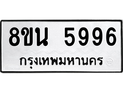 6302671388.png รับจองทะเบียนรถ 8ขน 5996 กรุงเทพมหานคร ผลรวมดี 44