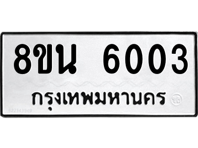 6302671400.png รับจองทะเบียนรถ 8ขน 6003 กรุงเทพมหานคร ผลรวมดี 24