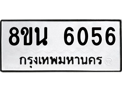 6302671424.png รับจองทะเบียนรถ 8ขน 6056 กรุงเทพมหานคร ผลรวมดี 32