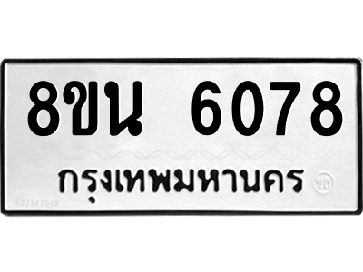 6302671442.png รับจองทะเบียนรถ 8ขน 6078 กรุงเทพมหานคร ผลรวมดี 36