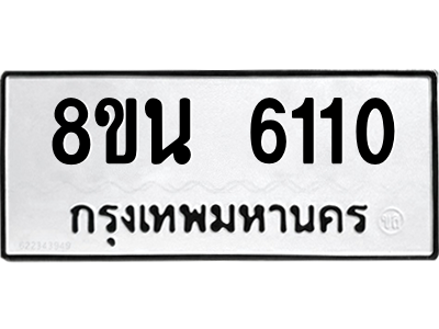 6302671460.png รับจองทะเบียนรถ 8ขน 6110 กรุงเทพมหานคร ผลรวมดี 23