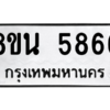 รับจองทะเบียนรถ 8ขน 5866 กรุงเทพมหานคร ผลรวมดี 40